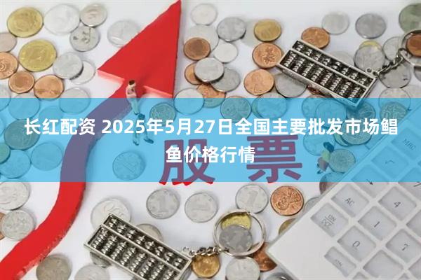 长红配资 2025年5月27日全国主要批发市场鲳鱼价格行情