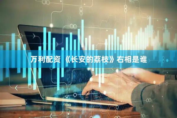 万利配资 《长安的荔枝》右相是谁
