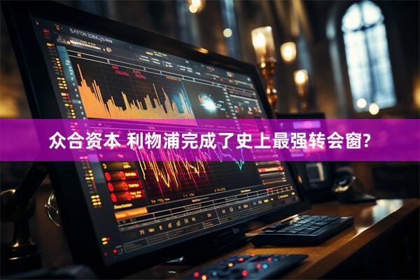 众合资本 利物浦完成了史上最强转会窗?