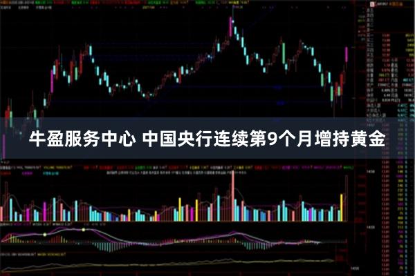 牛盈服务中心 中国央行连续第9个月增持黄金