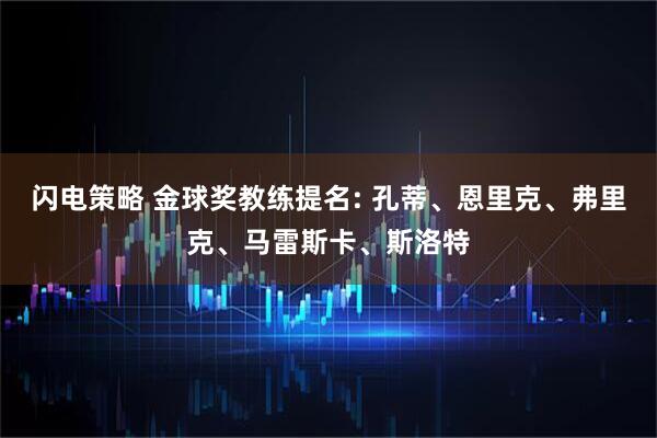 闪电策略 金球奖教练提名: 孔蒂、恩里克、弗里克、马雷斯卡、斯洛特