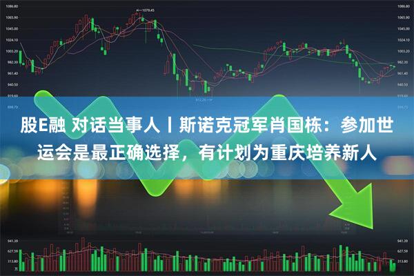 股E融 对话当事人丨斯诺克冠军肖国栋：参加世运会是最正确选择，有计划为重庆培养新人