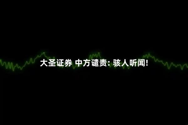 大圣证券 中方谴责: 骇人听闻!