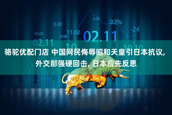 骆驼优配门店 中国网民侮辱昭和天皇引日本抗议, 外交部强硬回击, 日本应先反思