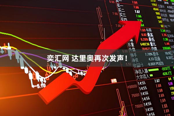 奕汇网 达里奥再次发声！