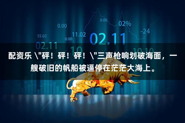 配资乐 